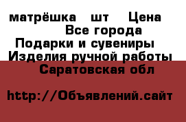 матрёшка 7 шт. › Цена ­ 350 - Все города Подарки и сувениры » Изделия ручной работы   . Саратовская обл.